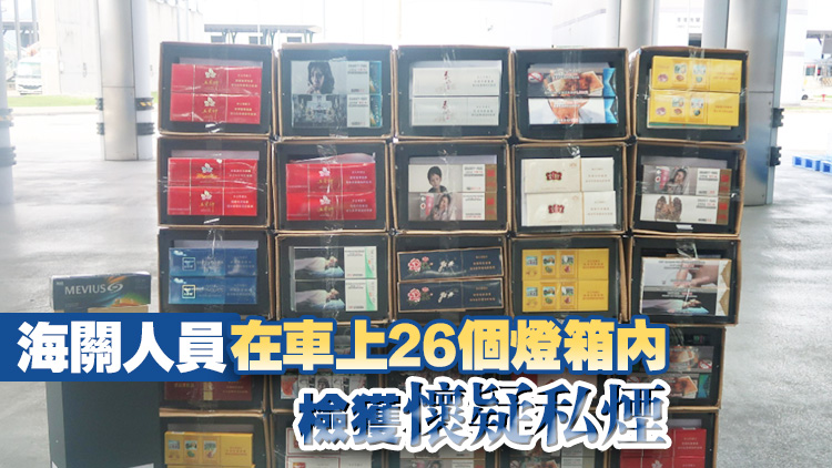 海關港珠澳大橋檢獲約62萬元懷疑私煙 拘捕56歲男司機