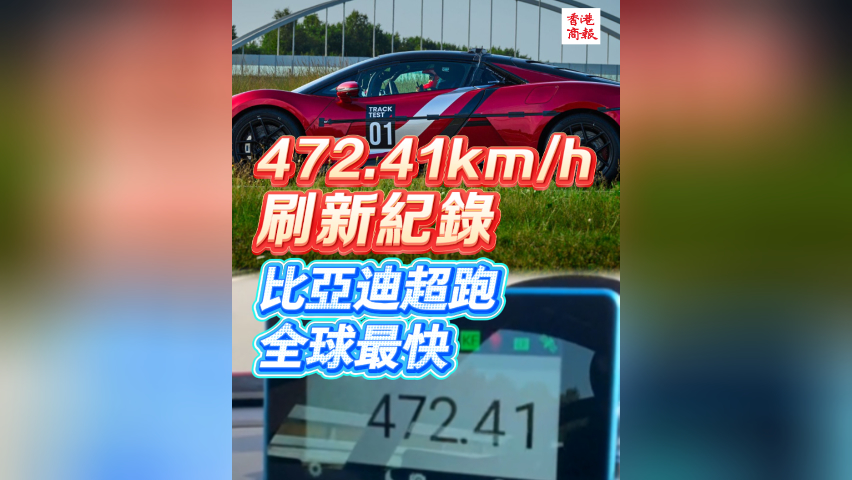 有片｜472.41km/h刷新紀錄 比亞迪超跑全球最快