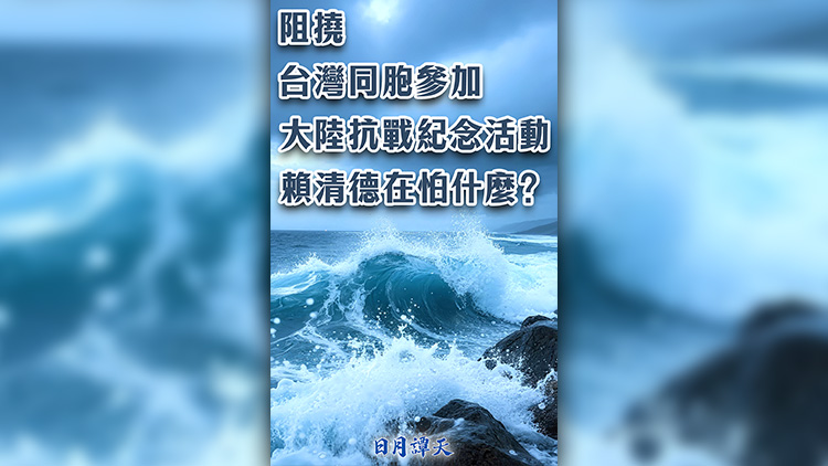 日月譚天 | 阻撓台灣同胞參加大陸抗戰紀念活動 賴清德在怕什麼？