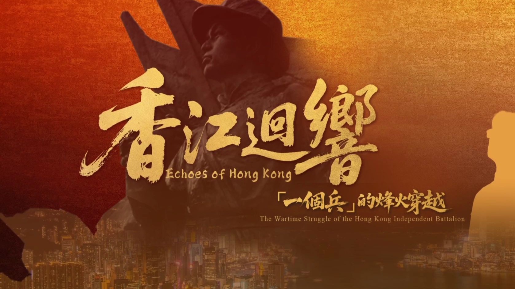 有片｜香江迴響：「一個兵」的烽火穿越