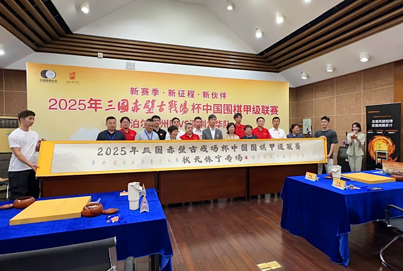 中國圍棋甲級聯賽揭幕戰在休寧啟幕