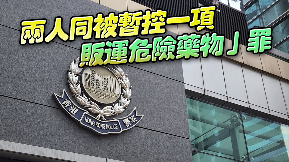 警葵涌破兩毒品儲存倉庫 拘兩男檢2000萬元氯胺酮