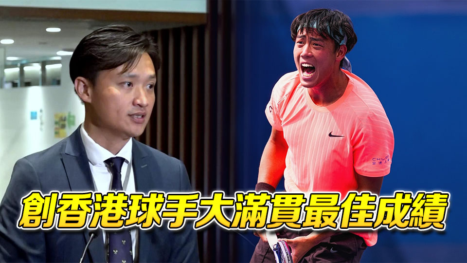 黃澤林完成美網32強賽事 鄭泳舜：證明香港運動員達國際級水平