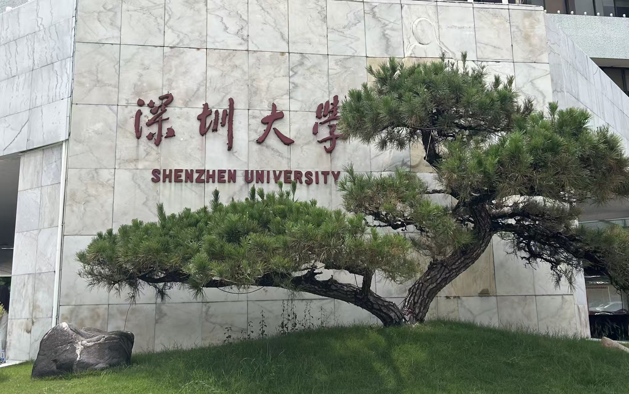 歷史新高！深圳大學2025年度國家自然科學基金項目首批獲383項