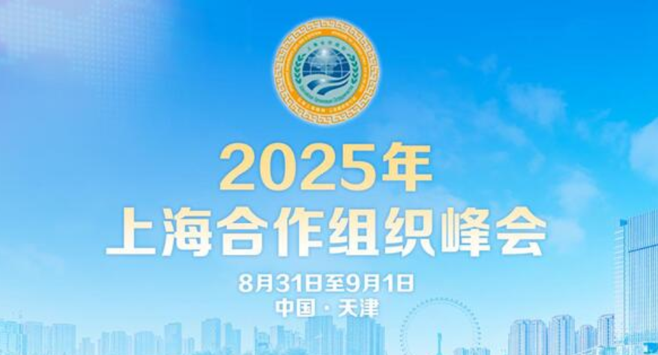 【直播】上海合作組織成員國元首理事會