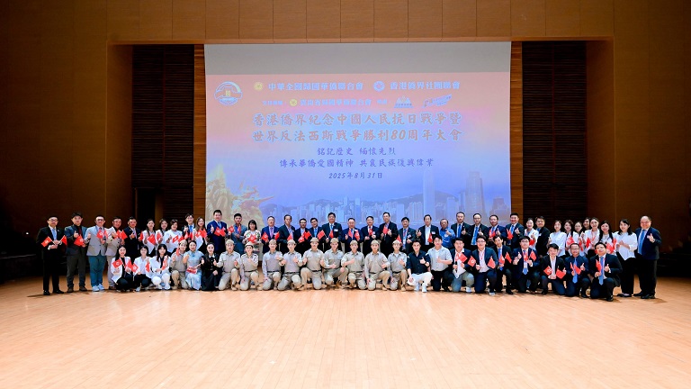 銘記歷史緬懷先烈  港僑聯會辦紀念抗戰勝利80周年大會