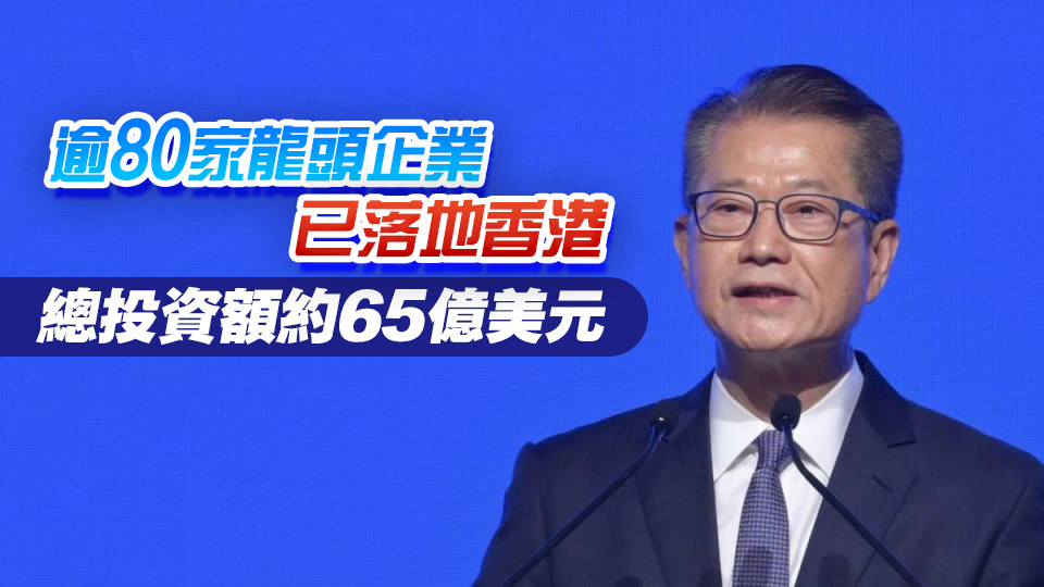 陳茂波：香港與粵港澳大灣區具條件成世界最具影響力創新集群之一