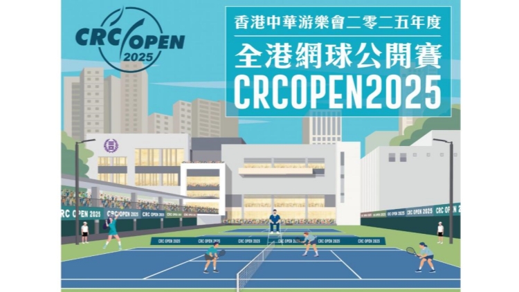 香港中華游樂會全港網球賽 現正接受公眾報名