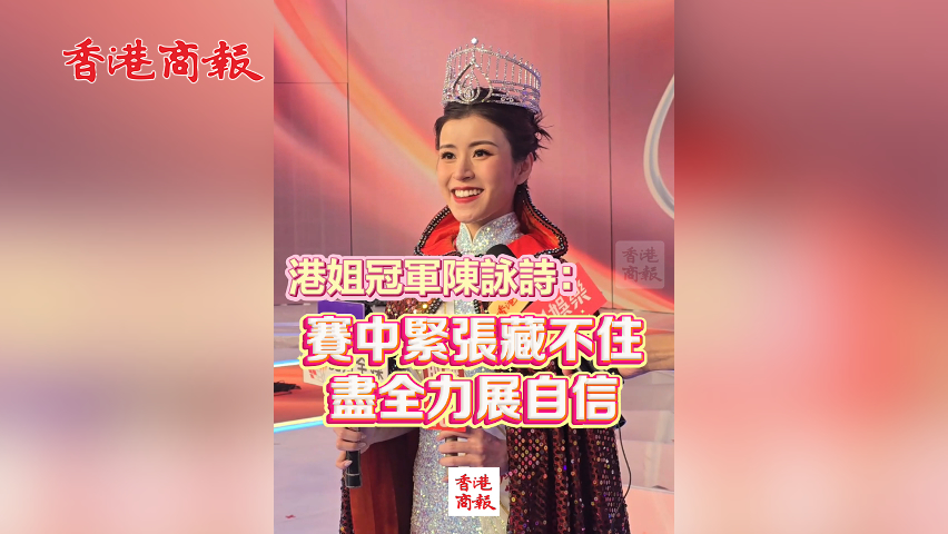 有片丨港姐冠軍陳詠詩：賽中緊張藏不住 盡全力展自信