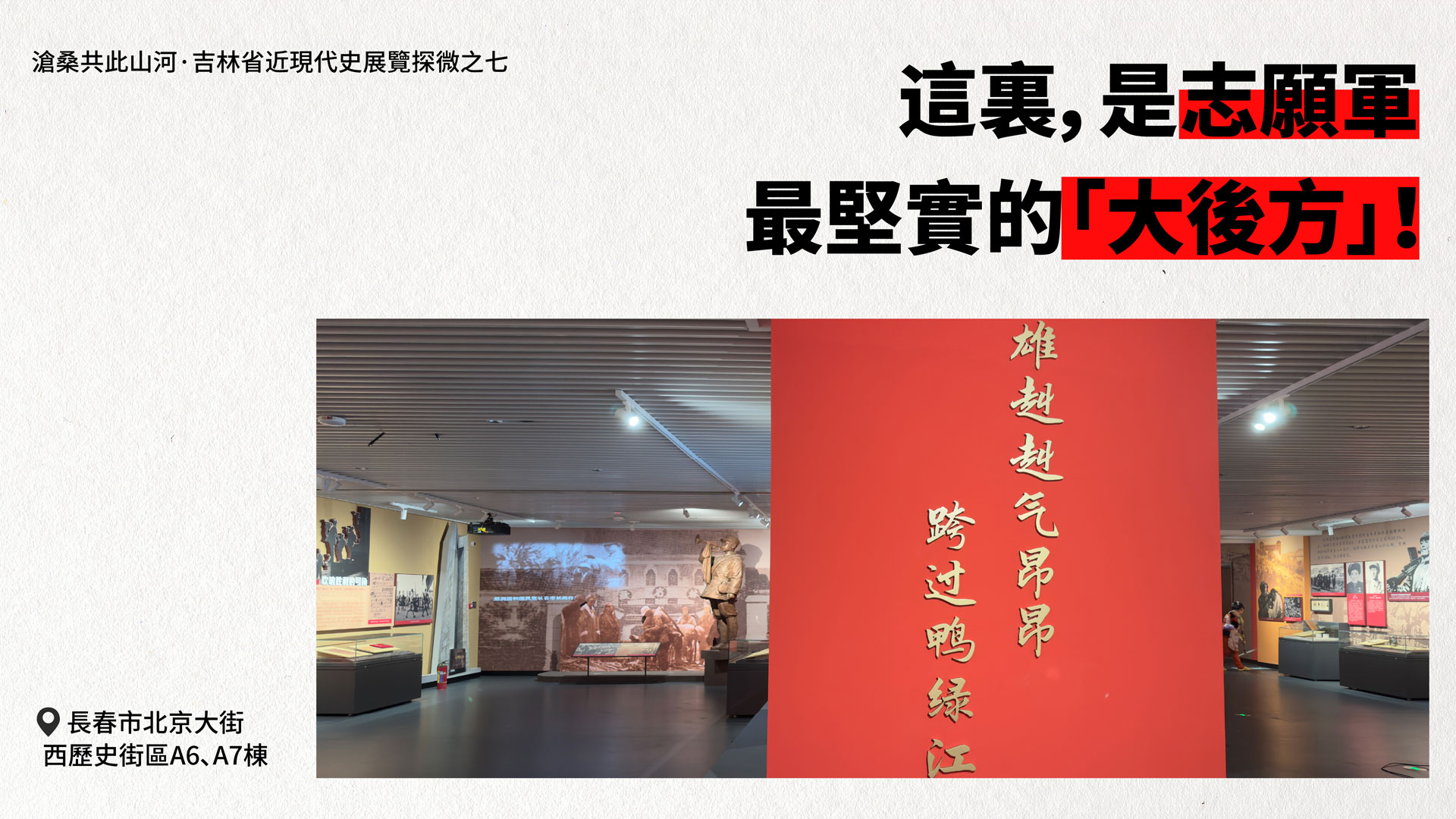 【吉林省近現代史展覽探微之六】號外！白山松水間,依然有中國人在戰鬥！
