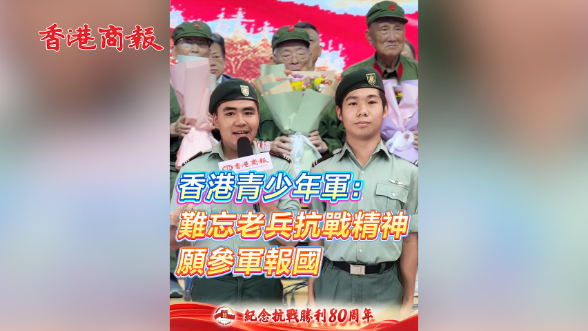 有片丨香港青少年軍：難忘老兵抗戰精神 願參軍報國