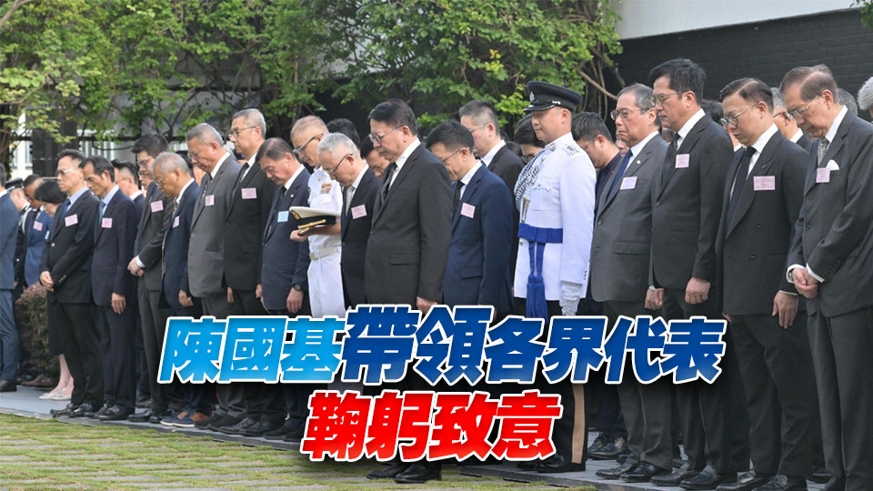 抗戰勝利80周年 | 港府舉行紀念儀式 多名官員及中央駐港機構代表出席 