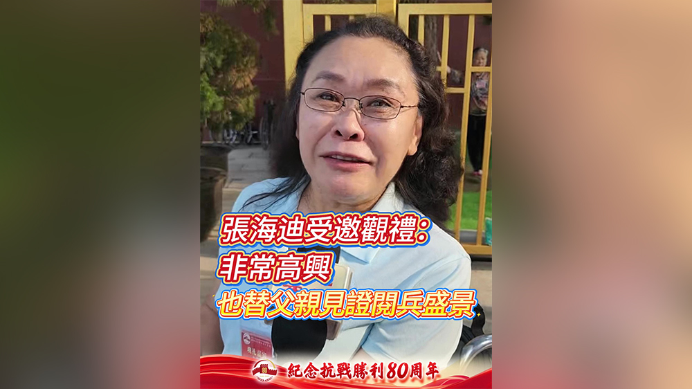 有片｜張海迪受邀觀禮：非常高興！也替父親見證閱兵盛景