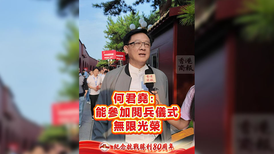 有片丨何君堯：能參加閲兵儀式無限光榮