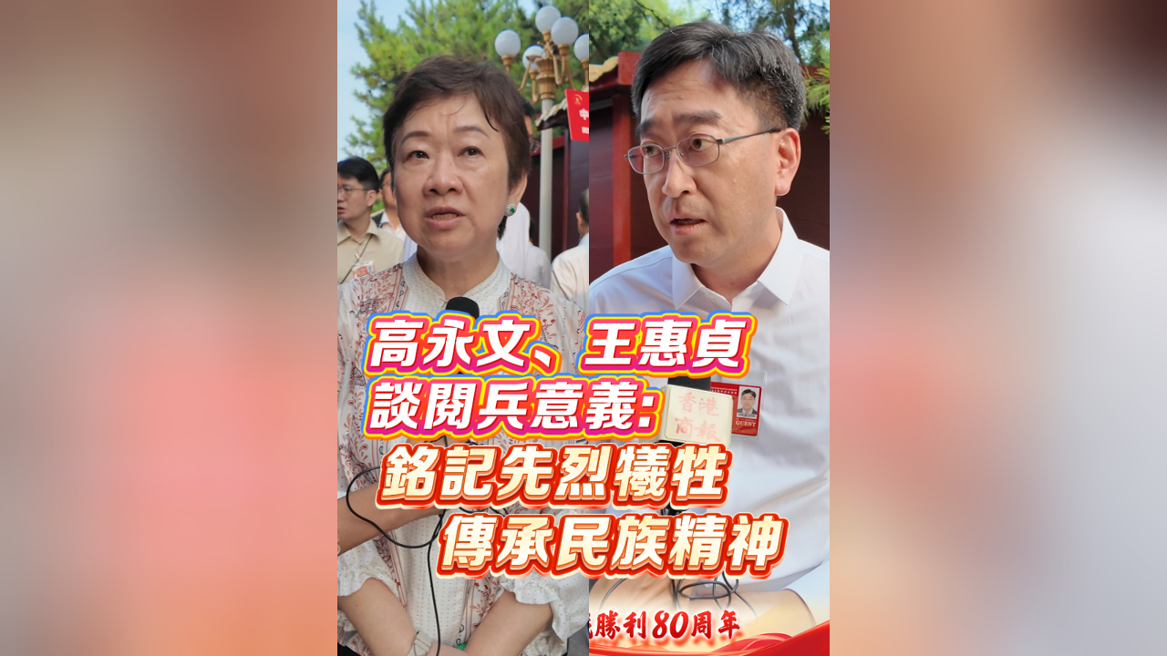 有片丨高永文、王惠貞談閱兵意義：銘記先烈犧牲 傳承民族精神