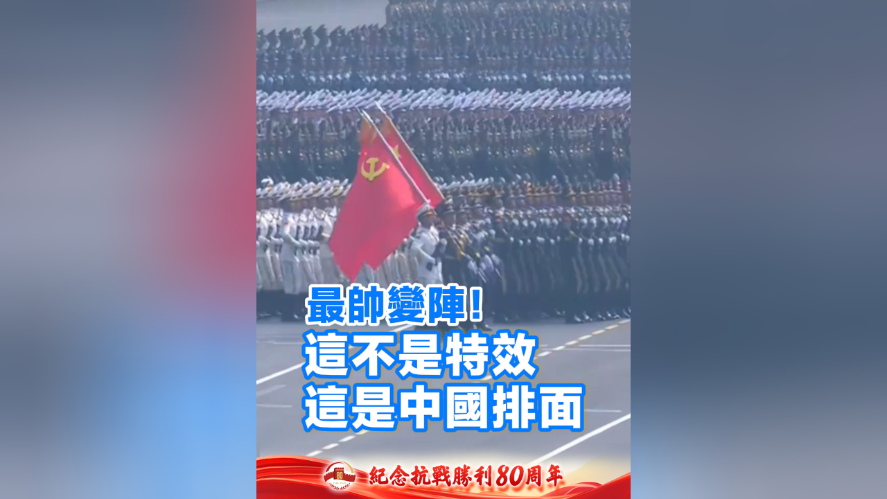 有片丨最帥變陣！這不是特效這是中國排面