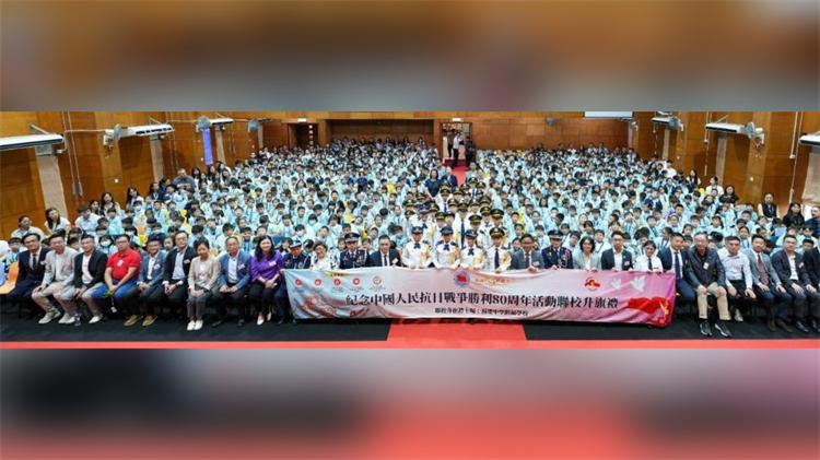 「紀念中國人民抗日戰爭勝利80周年活動聯校升旗禮」今日舉行