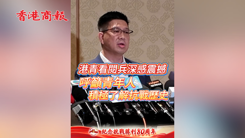 有片丨港青看閱兵深感震撼 呼籲青年人積極了解抗戰歷史