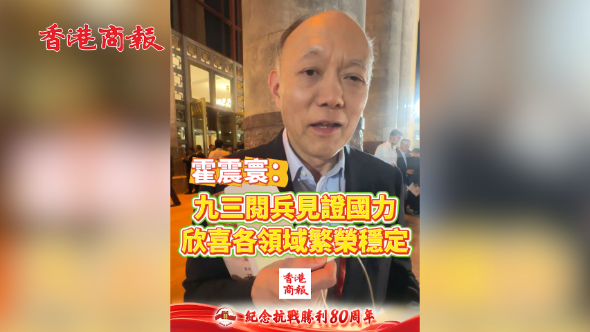 有片丨霍震寰：九三閱兵見證國力 欣喜各領域繁榮穩定