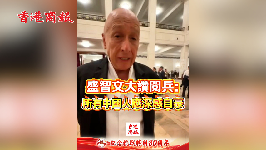 有片丨盛智文大讚閱兵：所有中國人應深感自豪