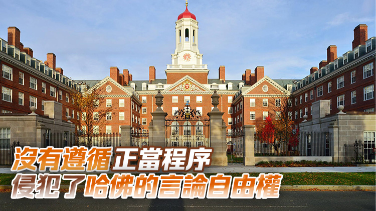特朗普政府凍結哈佛大學超20億資金被裁定非法