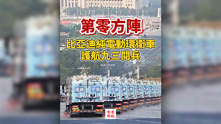 有片 | 第零方陣！比亞迪純電動環衛車護航九三閱兵