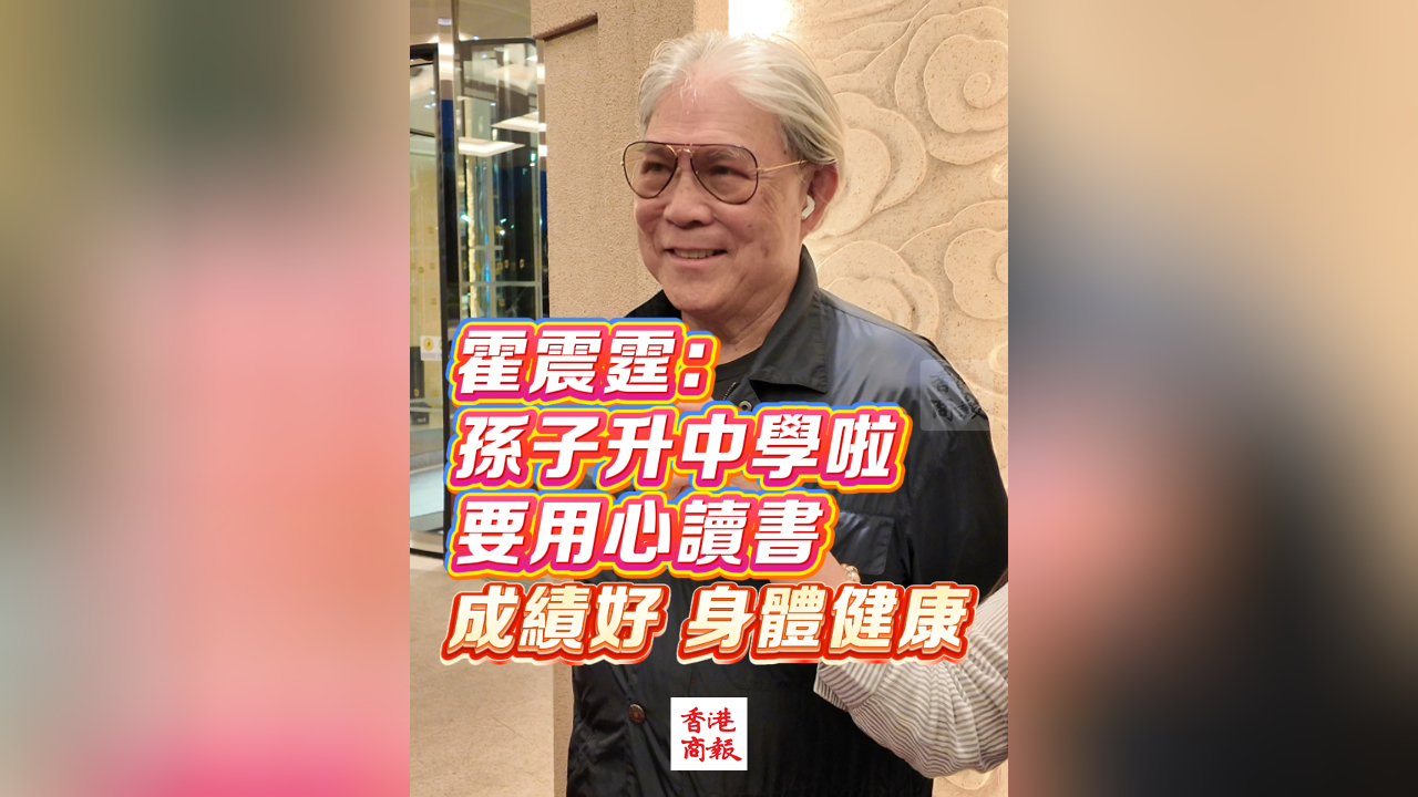 有片丨霍震霆：孫子升中學啦 要用心讀書 成績好 身體健康