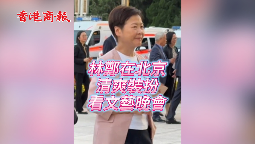 有片丨林鄭現身京城 清爽裝扮 看文藝晚會