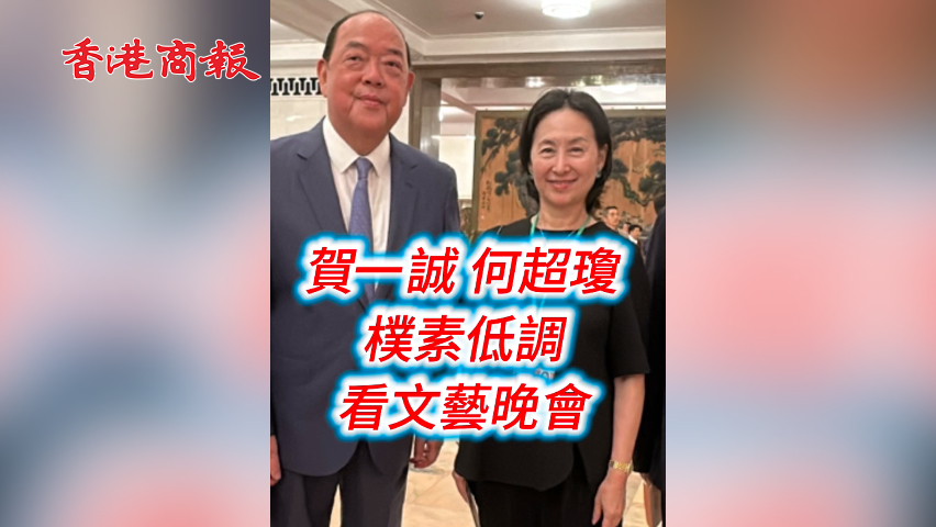 有片丨賀一誠 何超瓊 出席閱兵儀式 看文藝晚會