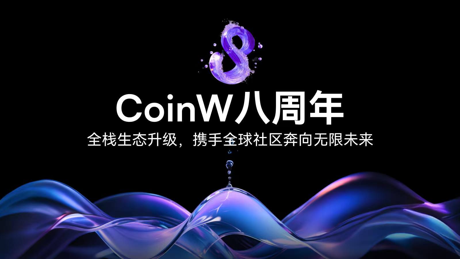 CoinW八周年：全棧生態升級，攜手全球社區奔向無限未來
