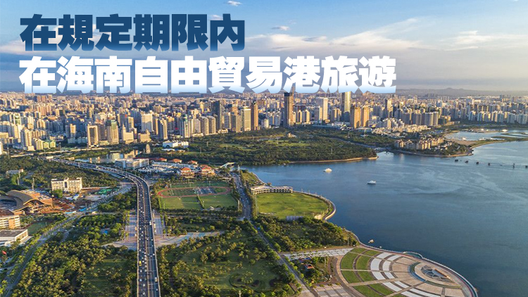 海南自由貿易港擬實施更大範圍的旅遊免簽入境政策