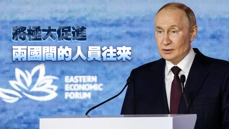 普京：俄將對等實施對華免簽政策