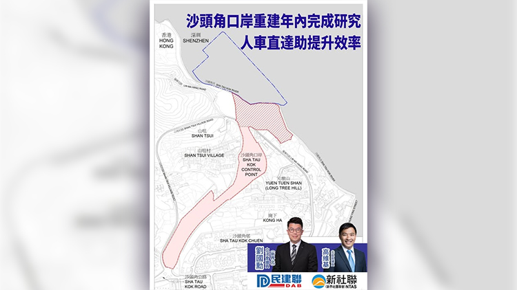 沙頭角口岸重建料年內完成研究 劉國勳：政府將研究「人車直達」模式