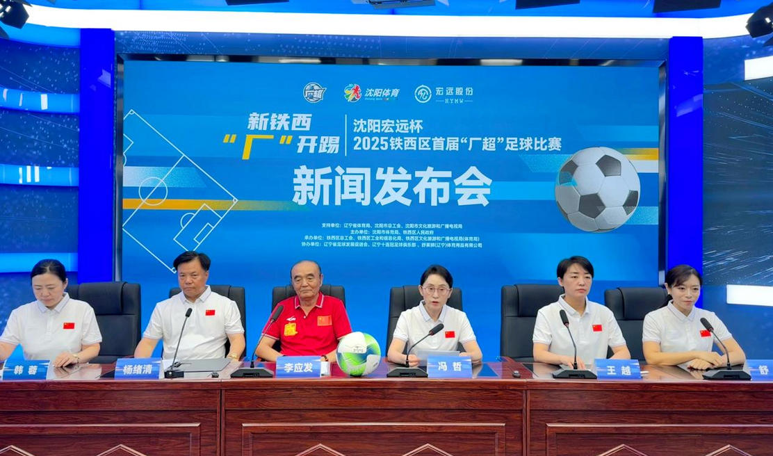 瀋陽鐵西「廠超」官宣16支企業勁旅9月7日「廠」開踢