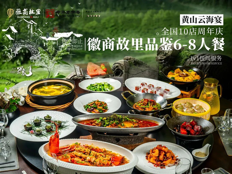 黃山旅遊·徽商故里：「美食+文旅」打造「黃山雲海宴」IP