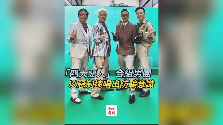 有片丨「四大惡人」合組男團 以惡制壞唱出防騙意識