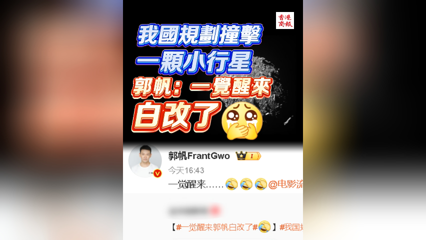 有片丨我國規劃撞擊一顆小行星 郭帆：一覺醒來白改了