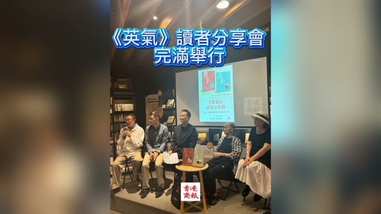 有片丨【《英氣》訪談系列 】《英氣》讀者分享會完滿舉行