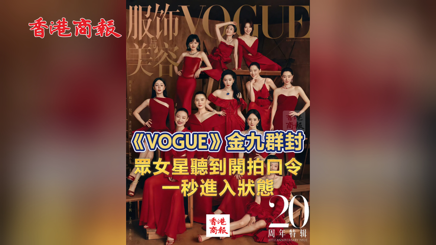 有片丨《VOGUE》金九群封花絮來了 眾女星聽到開拍口令一秒進入狀態