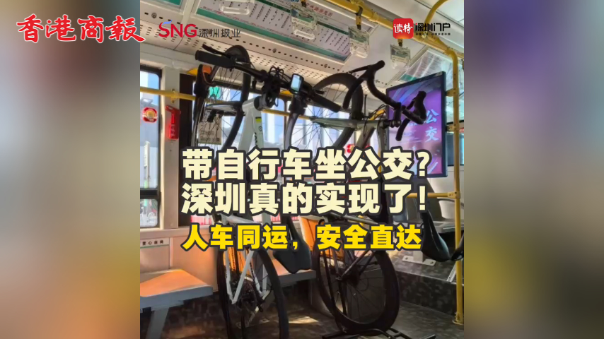 有片丨帶自行車坐公交？深圳真的實現了！人車同運，安全直達