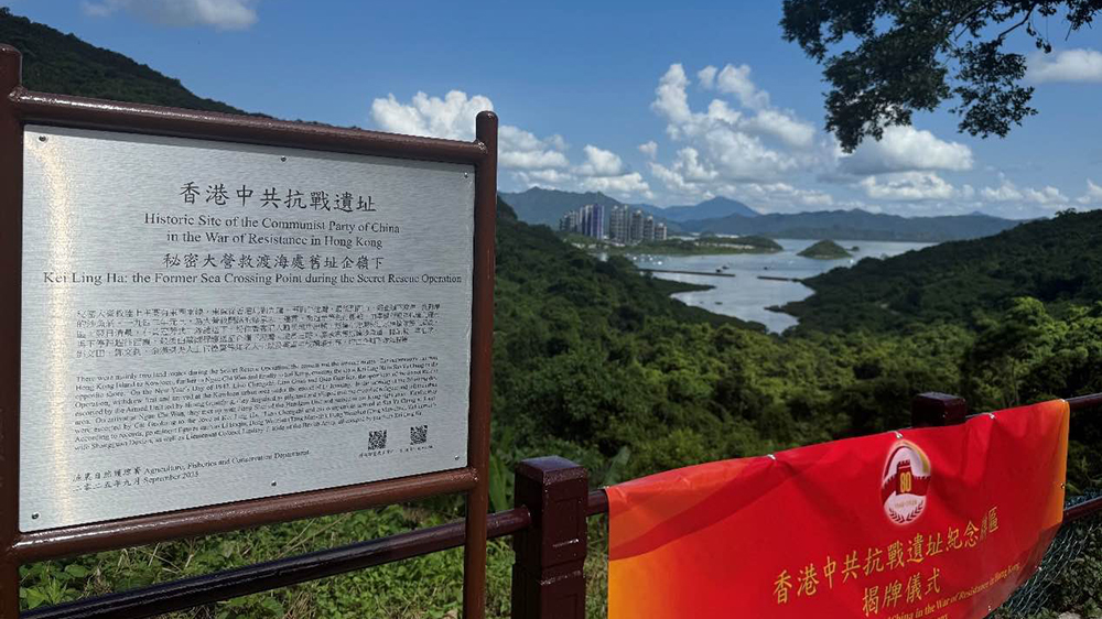 傳承歷史記憶 9處中共抗戰遺址在香港集體揭牌