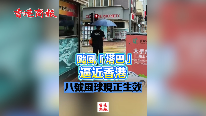 有片丨颱風「塔巴」逼近香港 八號風球現正生效