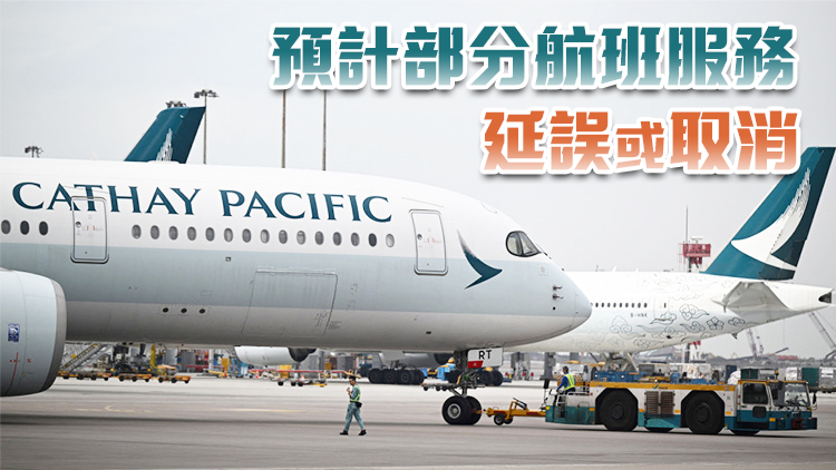 國泰：受「塔巴」影響 至少9班客運航班改道