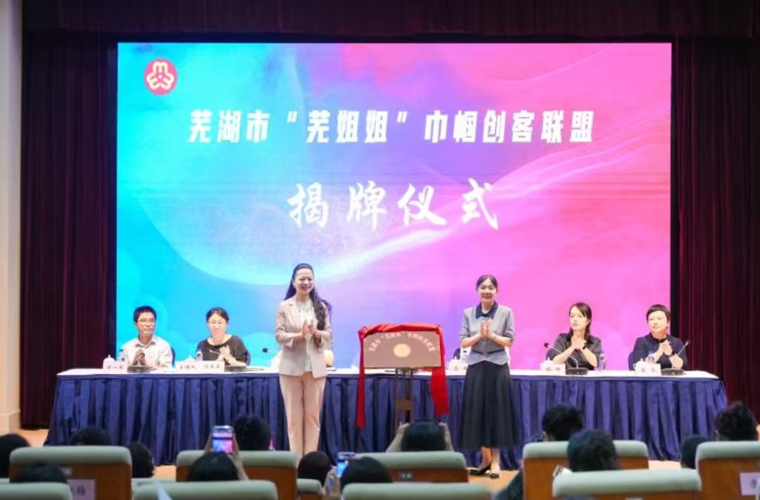 「蕪姐姐」 巾幗創客聯盟揭牌成立