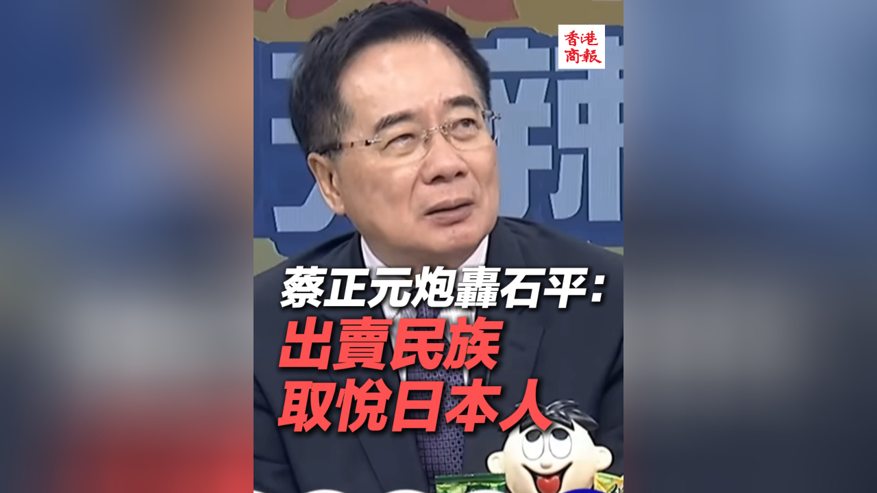 有片丨蔡正元炮轟石平：出賣民族取悅日本人