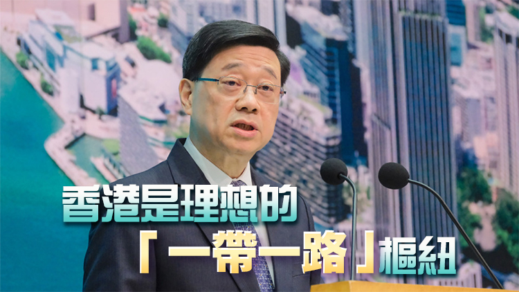 李家超：去年與「一帶一路」國家對外貿易逾2760億美元