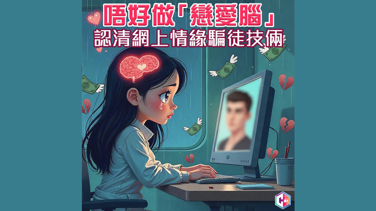 上月至今30宗網上情緣騙案 損失逾1200萬元