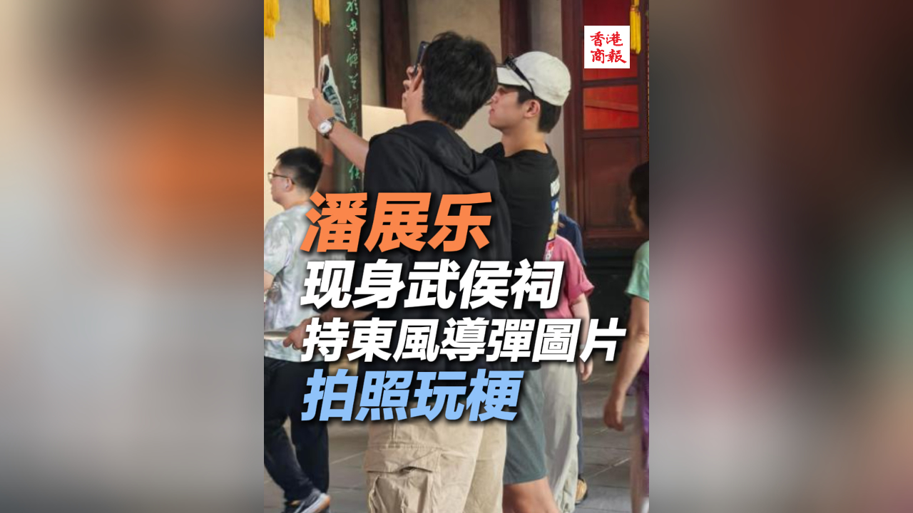 有片丨潘展樂拿東風導彈照片在武侯祠拍照