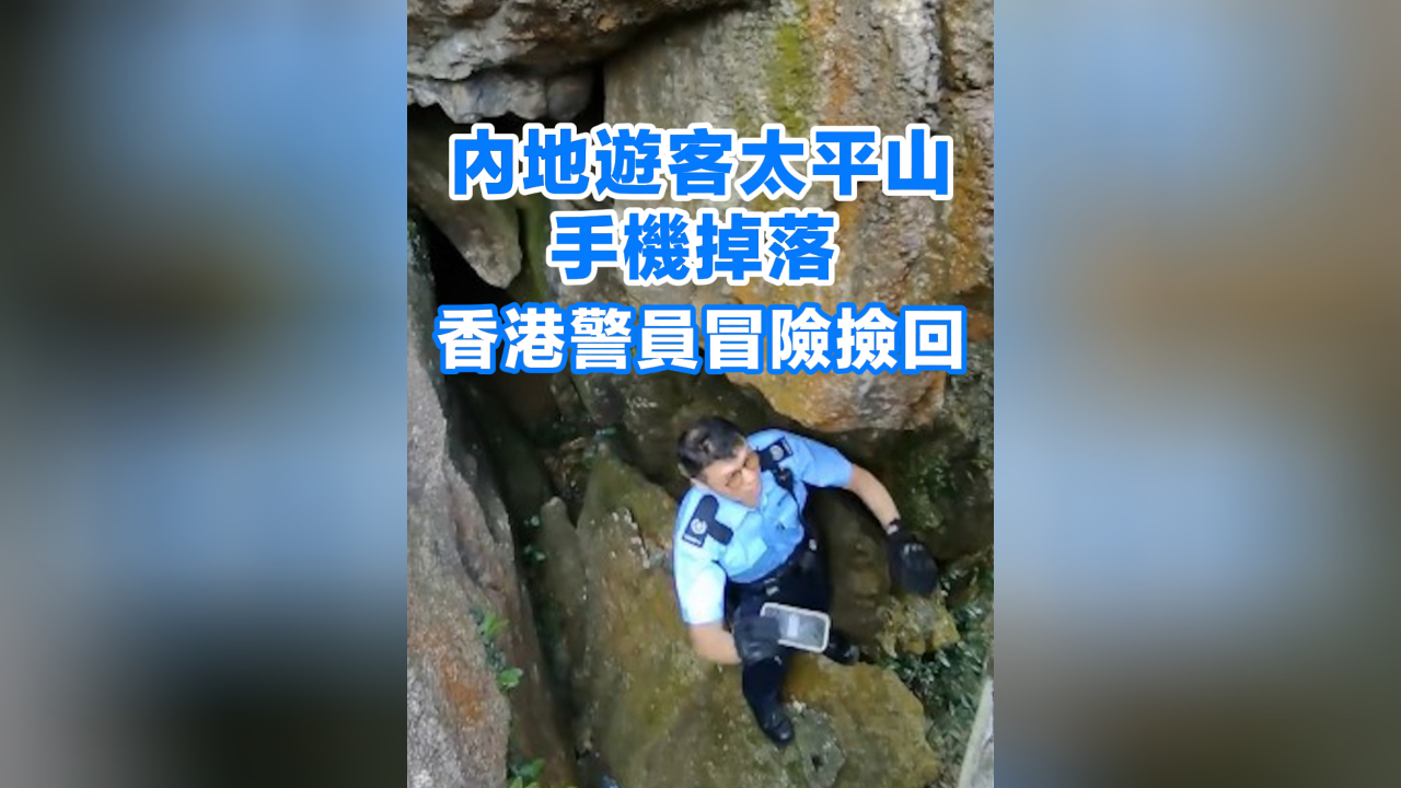 有片丨內地遊客太平山手機掉落 香港警員冒險攀爬撿回