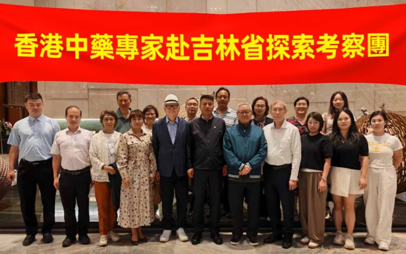香港中醫專家赴吉林考察 探討科研合作共促中藥現代化發展